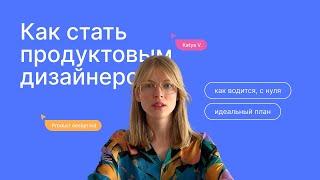 Как стать продуктовым дизайнером. Мой опыт