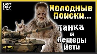 ПОИСКИ ТАНКА И ПЕЩЕРЫ ЙЕТИ! ЛОКАЦИЯ МОРОЗНАЯ ГЛУШЬ! - Last Day on Earth: Survival