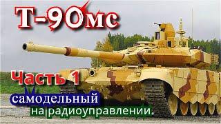 Танк Т-90мс своими руками. Часть 1.