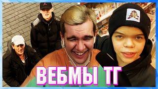 БРАТИШКИН СМОТРИТ ВЕБМЫ ТГ (12 ЧАСТЬ)