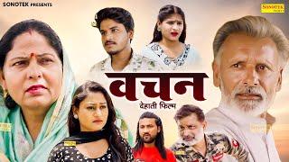 वचन - Vachan | Usha Maa, Rajveer Dangi , Vvip Aryan | Dehati Movie | Dehati Film |  Aryan Movie 2025