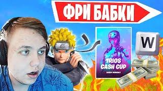 FREEMOK, 97DEFAULT И WULFEE РАЗНОСЯТ TRIOS CASH CUP В ФОРТНАЙТ! FORTNITE