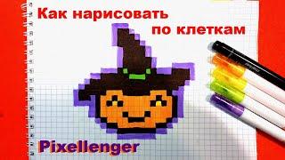 Как нарисовать Тыкву Хэллоуин по клеточкам Простые рисунки How to Draw Pumpkin Halloween Pixel Art