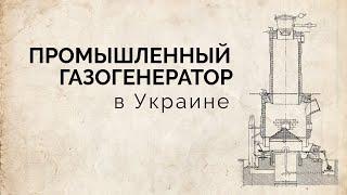 Промышленный газогенератор для выработки электричества