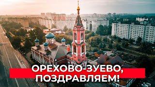 Орехово-Зуево, с Днем города!