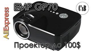 EMP Byintek GP70 проектор за 70$ c Ali (+ сравнение с Unic UC46 и примеры качества проекции)