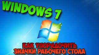 Как упорядочить значки рабочего стола windows 7