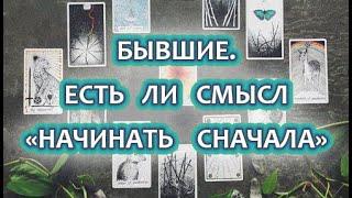 РАСКЛАД ТАРО  ПРОШЛЫЕ ОТНОШЕНИЯ. ВОЗМОЖНО ЛИ "НАЧАТЬ СНАЧАЛА" И ЧТО ИЗ ЭТОГО МОЖЕТ ВЫЙТИ.