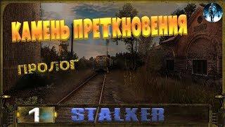 STALKER Камень преткновения (Пролог) - 1: Тайна Юпитера , Беглец , Арт Глаз , Сталкер в Севе