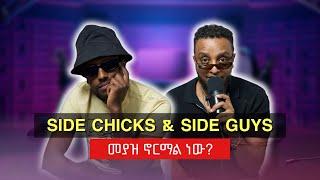 Side Chicks & side guys መያዝ ኖርማል ነው?