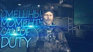 CALL OF DUTY MODERN WARFARE REMASTERED СМЕШНЫЕ МОМЕНТЫ СЕКРЕТЫ БАГИ