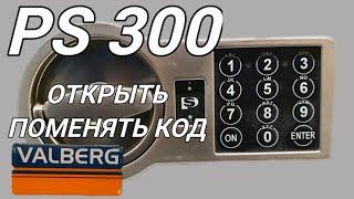 Как открыть  сейф Valberg и поменять код. Замок Ps300.