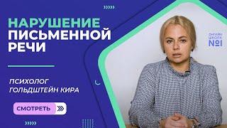 Нарушение письменной речи у младших школьников | Психолог Кира Гольдштей