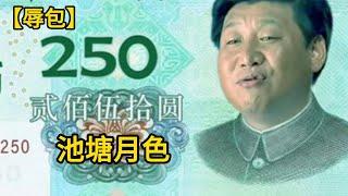 【辱包】习近平的池塘月色 Xi Jinping's Moonlight on the Pond （原曲：荷塘月色 - 凤凰传奇）｜庆丰帝 ｜萨格尔王 ｜总加速师｜习近平｜彭丽媛｜专制｜独裁｜中共