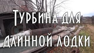 Турбина для длинной лодки. В подарок от д.Толи. Самовывоз