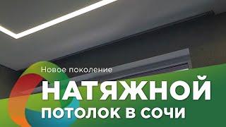 ️ Натяжные потолки в Сочи нового поколения