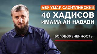 Восемнадцатый хадис "Богобоязненность" | 40 хадисов ан-Навави [20 урок] | Абу Умар Саситлинский