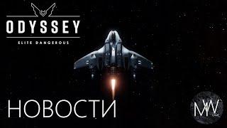 Elite Dangerous Новости обновления Ascendancy