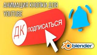 Blender 2.9 Анимация кнопки "подписаться" для YouTube