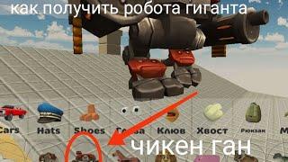 как получить секретного робота в чикен ган | chicken gun