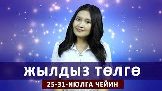 Жылдыз төлгө. 25-31-июлга чейин