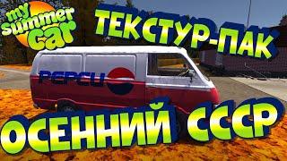 МY SUMMER CAR | НОВЫЕ ТЕКСТУРЫ | ОСЕННИЙ СССР