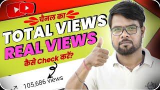 Youtube Video Ka TOTAL VIEWS Kaise Check Kare || Youtube Channel Ka Total Views Kaise Dekhe 2022