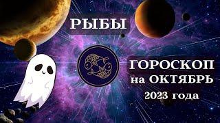 РЫБЫ ГОРОСКОП ОКТЯБРЬ 2023 года СЧАСТЬЕ┃#гороскоп #рыбы #октябрь #2023 #топ #удача #перемены #успех