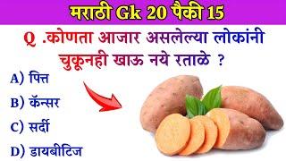 GK In Marathi || GK In Marathi 2024 || General Knowledge || जनरल नॉलेज मराठी || GK GS || Marathi Gk