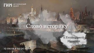 «Крестьянский мир и Власть в Российской империи». Екатерина Мамонт