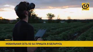 5G! В Минске тестируют мобильную сеть пятого поколения. Смотрите, как это работает!