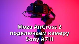 Moza AirCross2 подключаем камеру SonyA7III