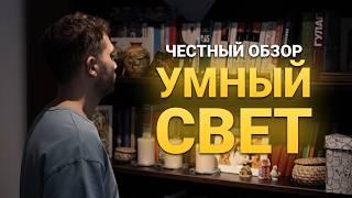 Обзор УМНОГО ОСВЕЩЕНИЯ в обычной квартире. Все плюсы и минусы!