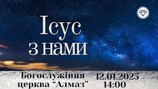 2025-01-12 14:00 трансляція Недільного богослужіння | Церква Алмаз