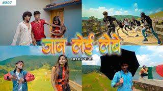 JAN LAY LEBE BLOOPERS/BEHIND THE SCENE | New Nagpuri Video Making | Ft Deepak & Arti | Shrawan ss