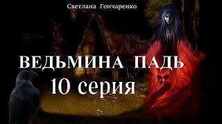 "ВЕДЬМИНА ПАДЬ"  10 серия (автор Светлана Гончаренко). Мистика. Истории на ночь.