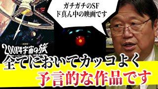 【2001年宇宙の旅】「SFど真ん中の作品..ガチガチのルールの範囲の中で面白いことをやろうとしている..そんな作品にもいくつかミスがあります..」【スタンリーキューブリック/岡田斗司夫/切り抜き】