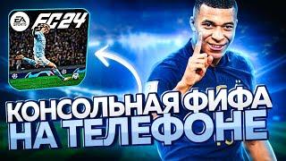 КАК ПОИГРАТЬ В КОНСОЛЬНУЮ ФИФУ НА ТЕЛЕФОНЕ!? / EA FC 24 НА ТЕЛЕФОНЕ