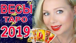 ВЕСЫ ТАРО ПРОГНОЗ на 2019 год от Olga Stella