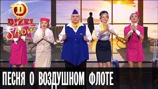 Песня о воздушном флоте — Дизель Шоу — выпуск 16, 16.09