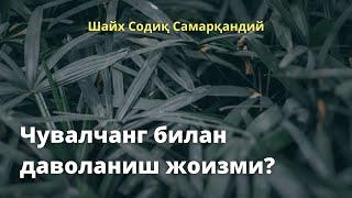 Чувалчанг билан даволаниш жоизми? / Шайх Содиқ Самарқандий