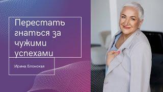 Как перестать сравнивать себя с другими и добиться успеха?