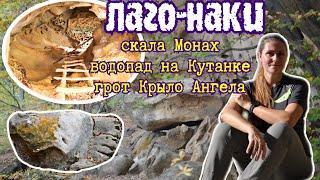 Лаго-Наки| грот Крыло Ангела| водопад Кутанки | скала Монах| Ищем тропы в осеннем лесу