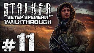 ВОЕННАЯ КАМПАНИЯ / НЕЧЕСТНЫЙ БИЗНЕС — S.T.A.L.K.E.R.: Ветер Времени 1.3 / ПРОХОЖДЕНИЕ [#11]