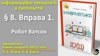 § 8. Вправа 1. Робот Ватсон | 10(11) клас | Морзе