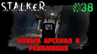 S.T.A.L.K.E.R. - Новый Арсенал 6 Революция Часть 38 (Лаборатория X10 и Опять не Убиваемы БЮРЕРЫ!