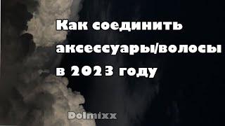 Как соединить волосы/аксессуары в Roblox (2023) после обновления