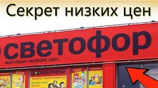 Секрет Низких Цен Магазин Светофор