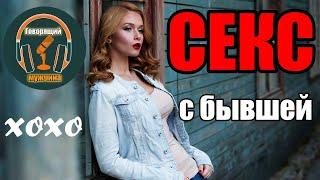 Стоит ли спать с бывшей?