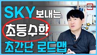 엄마표 초등수학 방법 | 학원과 동일한 효과! | 시중교재코스 & 무료인강 | 엄마는 클릭만 해주세요!